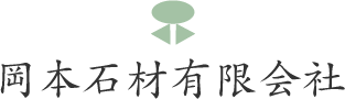 岡山市北区建部町にあるの岡本石材有限会社では、石材、墓石の建立・設営、墓地管理、清掃のなどお墓に関する様々な相談を受け付けております。石材加工もお任せください