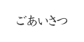 石材の事なら岡山市北区の岡本石材有限会社へ｜ごあいさつ