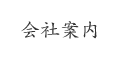 石材の事なら岡山市北区の岡本石材有限会社へ｜会社案内