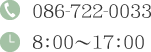 tel:086-722-0033／営業時間8：00～17：00