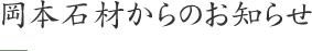 岡本石材からのお知らせ