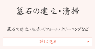 墓石の建立・販売・リフォーム・クリーニングなどについて詳しく見る