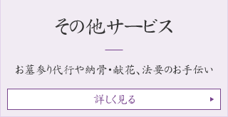 お墓参り代行や納骨・献花、法要のお手伝いについて詳しく見る