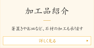 箸置きやお皿など、石材の加工も承ります　詳しく見る