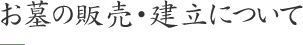 お墓の販売・建立について 