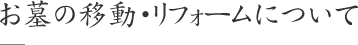 お墓の移動・リフォームについて