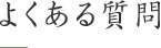 よくある質問