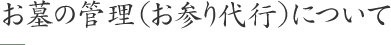 お墓の管理(お参り代行)について