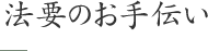 法要のお手伝い