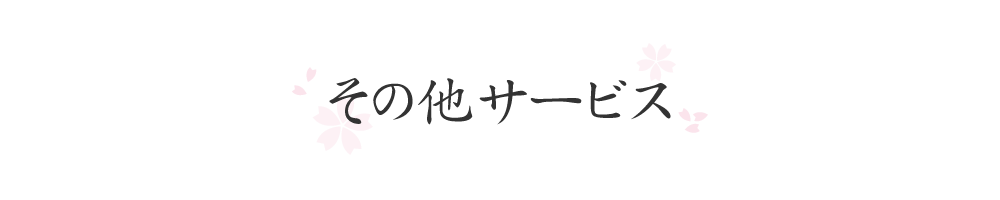 その他のサービス