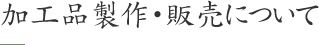 加工品製作・販売について