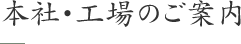 本社・工場のご案内