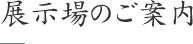 展示場のご案内